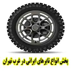 فروش تایر غرب طهران