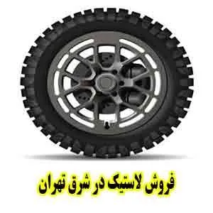 فروش تایر شرق طهران
