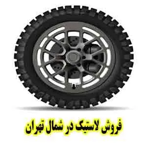 فروش تایر شمال طهران