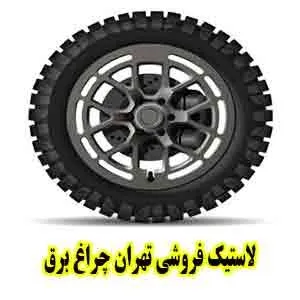 خرید تایر در چراغ برق