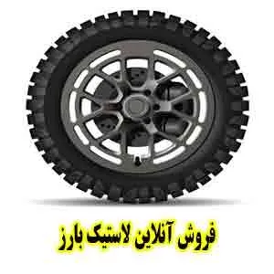 فروش آنلاین تایر بارز