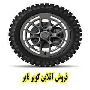 فروش آنلاین کویر تایر