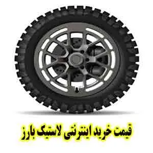 قیمت خرید اینترنتی تایر بارز