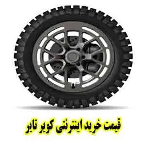 قیمت خرید اینترنتی کویر تایر