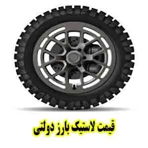 قیمت لاستیک بارز دولتی