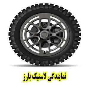 نمایندگی لاستیک بارز
