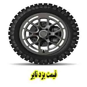 قیمت یزد تایر