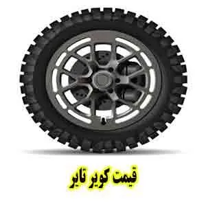 قیمت کویر تایر