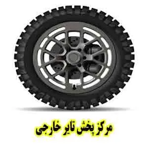 مرکز پخش تایر خارجی