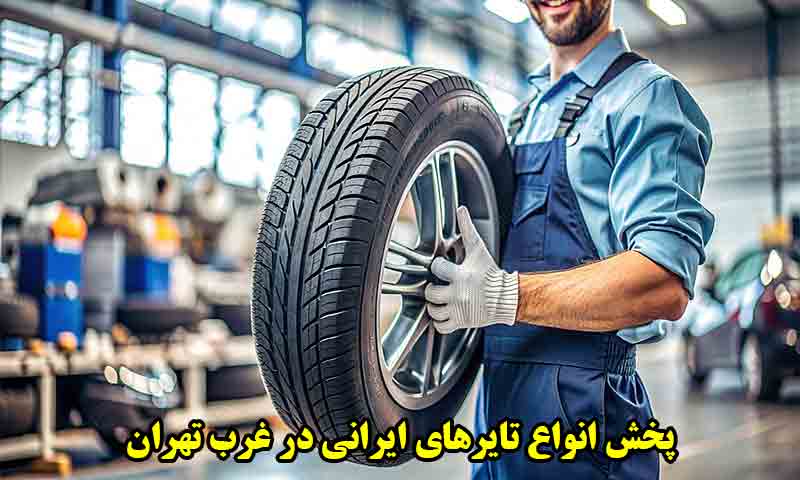 پخش انواع تایرهای ایرانی در غرب تهران