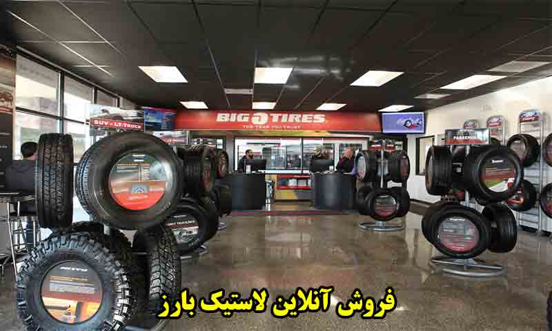 فروش آنلاین لاستیک بارز