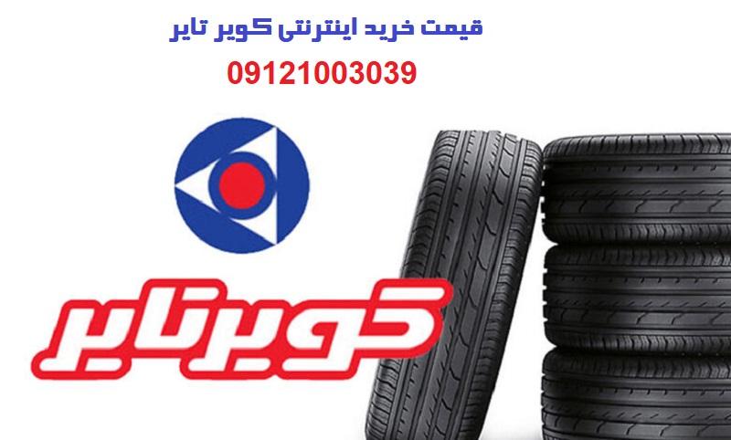 قیمت کویر تایر