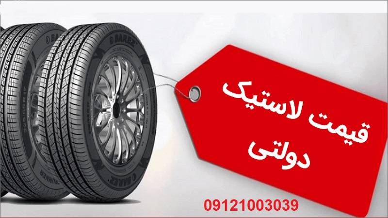 قیمت لاستیک دولتی بارز