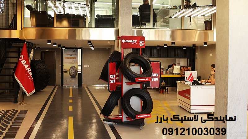نمایندگی لاستیک بارز در تهران