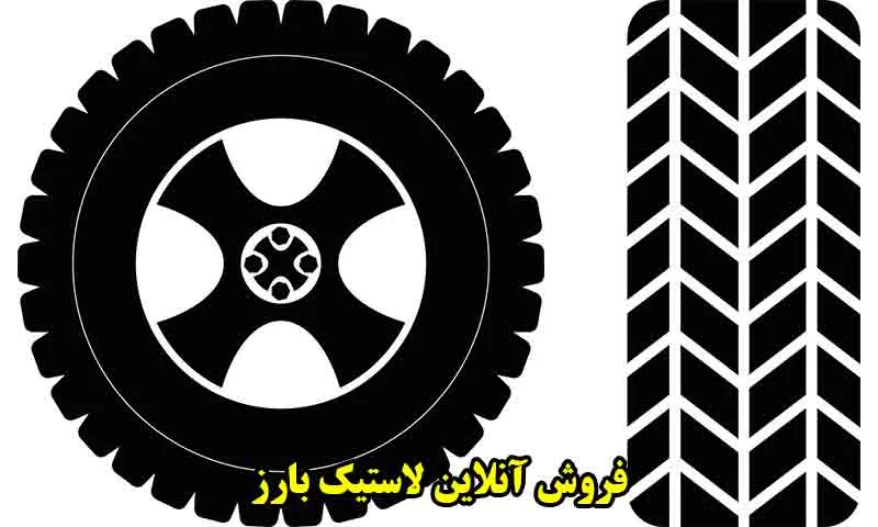 فروش آنلاین لاستیک بارز - با بهترین قیمت