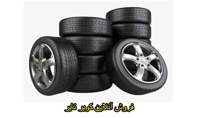 فروش آنلاین کویر تایر - خرید اینترنتی لاستیک