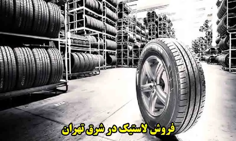 فروش لاستیک در شرق تهران با قیمت مناسب و نصب فوری