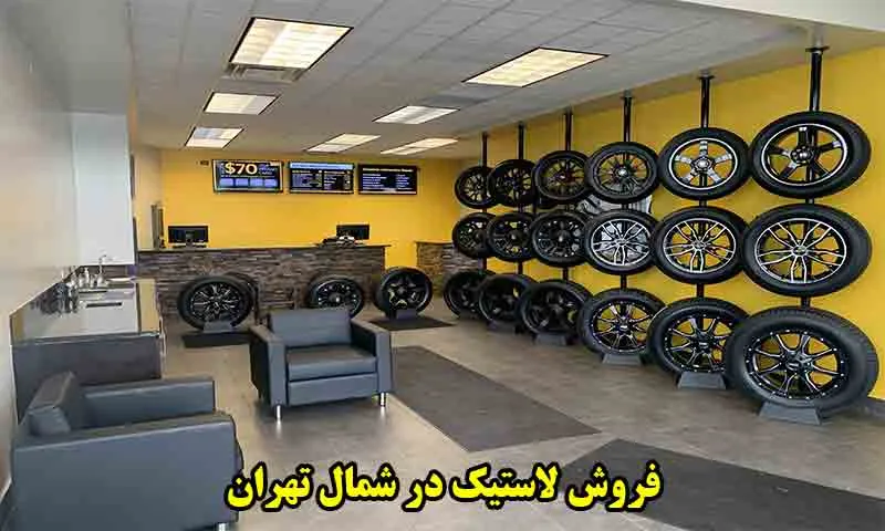 فروش لاستیک در شمال تهران بهترین قیمت و خدمات نصب فوری