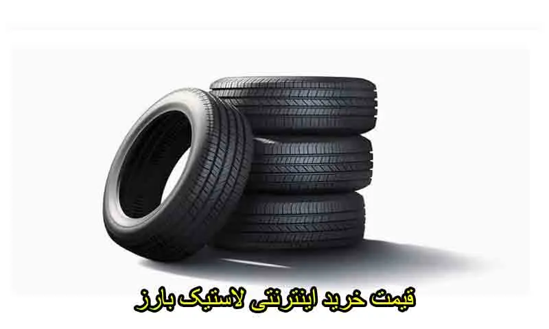 قیمت خرید اینترنتی لاستیک بارز - خرید آنلاین با ارسال سریع