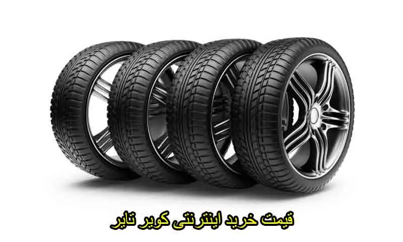 قیمت خرید اینترنتی کویر تایر - تضمین اصالت و ارسال سریع 