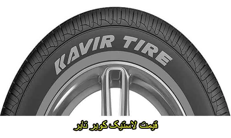 قیمت لاستیک کویر تایر - خرید حضوری و آنلاین