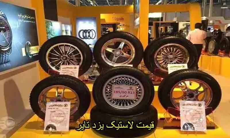 قیمت لاستیک یزد تایر - لیست جدید با تخفیف ویژه