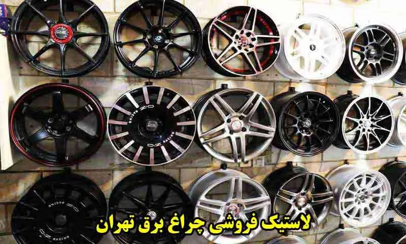 لاستیک فروشی تهران چراغ برق - بورس رینگ