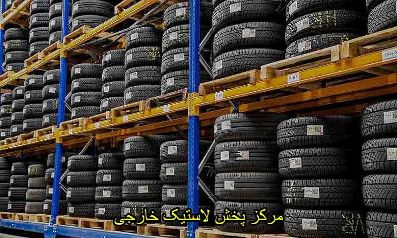 مرکز پخش لاستیک خارجی - خرید تایر وارداتی