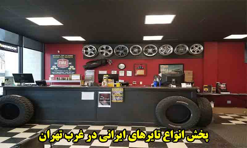 پخش انواع تایرهای ایرانی در غرب تهران